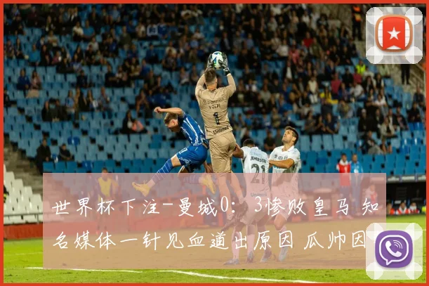 世界杯下注-曼城0：3惨败皇马 知名媒体一针见血道出原因 瓜帅因整活吞下苦果_1