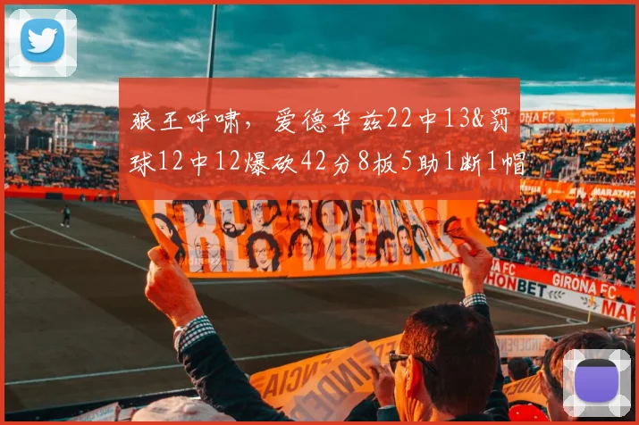 狼王呼啸，爱德华兹22中13&罚球12中12爆砍42分8板5助1断1帽